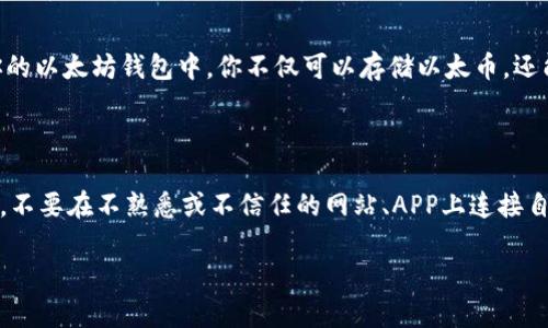 

区块链钱包是以太坊钱包吗？深入解析二者的关系与区别

关键词

区块链, 以太坊, 钱包, 数字货币

区块链钱包与以太坊钱包的定义

区块链钱包和以太坊钱包常常被人混淆，尤其是在数字货币日益普及的今天。简单来说，区块链钱包是一个广泛的概念，它指的是存储和管理各种基于区块链技术的数字资产的软件或硬件。而以太坊钱包则是特指用于存放以太币（ETH）及相应的以太坊智能合约的数字钱包，属于区块链钱包的一个子集。为了理解二者之间的关系，首先我们需要对它们进行详细的解析。

区块链钱包的类型

区块链钱包通常分为三种主要类型：

ul
    listrong热钱包：/strong这种类型的钱包在互联网上运行，便于快速交易，适合日常使用，但安全性较低。/li
    listrong冷钱包：/strong冷钱包不是联网的设备，例如硬件钱包或纸钱包，提供了更高的安全性，适用于长期存储数字资产。/li
    listrong软件钱包：/strong这是安装在手机或电脑上的应用程序，结合了热钱包和冷钱包的优点，通常安全性较高，使用方便。/li
/ul

以太坊钱包的特点

与普通的区块链钱包不同，以太坊钱包有其独特的特点：

ul
    listrong支持智能合约：/strong以太坊的钱包不仅支持以太币的存储和交易，还可以与以太坊智能合约进行交互，参与去中心化应用（DApps）的使用。/li
    listrong兼容性：/strong以太坊钱包一般与ERC-20、ERC-721等代币兼容，能够存储和交易多种数字资产。/li
    listrong多样化的选择：/strong用户有多种软件钱包和硬件钱包可供选择，如MyEtherWallet、MetaMask、Ledger等，用户可以根据自己的需求进行选择。/li
/ul

区块链钱包与以太坊钱包的关系

区块链钱包和以太坊钱包的关系可以用“包含”来形容。所有以太坊钱包都是区块链钱包，但不是所有区块链钱包都是以太坊钱包。以太坊钱包专注于以太坊网络，而区块链钱包则覆盖了其他区块链（如比特币、瑞波币等）。这是因为每个区块链都拥有自己的区块链协议和代币，钱包必须特定化以支持与之相关的交易。

区块链钱包与以太坊钱包的区别

ul
    listrong范围：/strong区块链钱包支持多种加密货币，而以太坊钱包特定于以太坊区块链及其生态系统。/li
    listrong功能：/strong以太坊钱包具有与智能合约交互的功能，而一般的区块链钱包只能进行简单的资产存储和转移。/li
    listrong安全性：/strong由于开发焦点不同，某些以太坊钱包可能具备特别的安全功能，比如签名工具，而区块链钱包则可能没有这些高级功能。/li
/ul

常见问题解答

问题一：如何选择合适的钱包？

选择合适的钱包是每个数字货币用户必须面对的问题。首先，我们需要考虑我们的使用需求：如果你是日常交易用户，热钱包可能是一个理想的选择，因为它们方便快捷，可以快速完成交易。而如果你是长期投资者，更建议使用冷钱包，虽然不够方便，但安全性高得多。除了使用频率，还需要考虑安全性，用户体验，以及钱包的兼容性（是否支持你所拥有的不同数字资产）。此外，选择知名度高、评价好的钱包也是一个好选择，可以降低安全风险。

问题二：区块链钱包安全吗？

区块链钱包的安全性取决于多种因素，如钱包类型、用户的安全实践以及软件的安全性。热钱包由于常常与互联网相连，容易受到黑客攻击，因此安全性相对较低。而冷钱包因其不连接互联网，提供了更高的安全性，适合长期存储数字资产。无论使用哪种钱包，用户都应该注意设置复杂的密码，启用双重身份验证，并定期备份钱包数据。此外，尽量避免在公共网络上进行交易活动，以保障资产安全。

问题三：以太坊钱包可以存储其他代币吗？

是的，以太坊钱包可以存储其他代币。以太坊区块链支持ERC-20和ERC-721代币，这意味着只要你使用的以太坊钱包支持这些标准，就可以存储与其他基于以太坊的代币。遵循这些标准的代币可以在以太坊网络上创建和交易，因此在你的以太坊钱包中，你不仅可以存储以太币，还能存储各种与以太坊生态系统相关的代币。然而，用户需要确保选择的以太坊钱包确实支持这些代币，并确认自己在进行交易时的代币名称和合规性。

问题四：如何安全地管理我的数字资产？

管理数字资产的安全性至关重要。首先，务必定期备份钱包，并将备份存放于安全的地方，避免仅存在于互联网的云存储中。其次，采用强密码和双重身份验证增加钱包的安全性。同时，保持软件更新，以确保钱包拥有最新的安全补丁。此外，不要在不熟悉或不信任的网站、APP上连接自己的钱包信息，以避免钓鱼攻击。同时，用户也应定期检查和审计自己的交易记录，以确保没有未经授权的交易。如果需要共享私人密钥或助记词，一定要小心谨慎，确保没有泄露给他人。通过以上措施，可以有效提高数字资产的安全管理。

总结

通过对区块链钱包和以太坊钱包进行深入分析，我们可以看到二者的关系和区别。区块链钱包是一个相对广泛的概念，包括了多种数字资产的管理方式，而以太坊钱包则是其中特定的一个类型，专注于以太坊及其代币。在选择和使用数字资产钱包时，用户需要权衡安全性、便捷性和功能性等因素，才能更好地管理他们的数字货币。希望本文能够帮助读者更清晰地了解区块链钱包和以太坊钱包，并做出明智的选择。