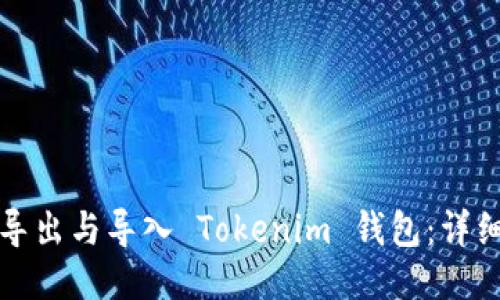 如何导出与导入 Tokenim 钱包:详细指南