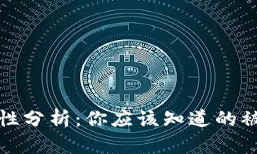 区块链钱包的安全性分析:你应该知道的被盗风险与防范措施