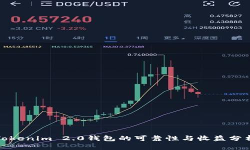Tokenim 2.0钱包的可靠性与收益分析