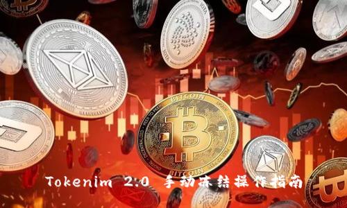 Tokenim 2.0 手动冻结操作指南