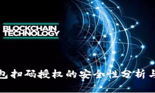 虚拟币钱包扫码授权的安全性分析与防护措施