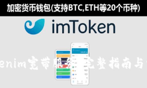 如何获得Tokenim宽带服务?完整指南与常见问题解析