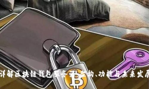 详解区块链钱包服务器:架构、功能与未来发展