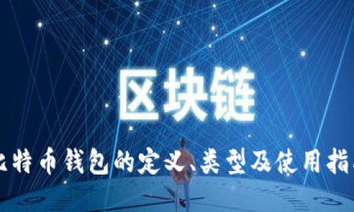 比特币钱包的定义、类型及使用指南