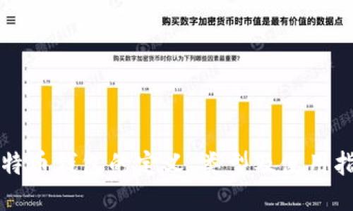 比特币钱包的定义、类型及使用指南