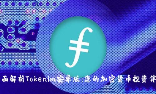 全面解析Tokenim安卓版：您的加密货币投资伴侣