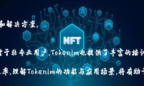 霸道/霸道  
全面解析Tokenim智能检测报告：提升业务决策的有效工具  
Tokenim, 智能检测, 数据分析, 企业决策/guanjianci  

在当今信息化快速发展的社会，企业面临的数据量与日俱增，如何从这些数据中提取出有价值的信息，成为了企业决策的重要参考。Tokenim智能检测报告正是基于此需求应运而生，旨在为企业提供高效、精准的数据分析工具。在本文中，我们将全面解析Tokenim智能检测报告的功能、应用场景以及如何帮助企业提升决策效率。

1. Tokenim智能检测报告的背景与功能

随着大数据时代的到来，企业在经营过程中产生的数据越来越庞大。普通的数据处理方式已经无法满足企业日益增长的需求。这时，Tokenim智能检测报告作为一种新兴的数据分析工具，逐渐引起了企业的关注。该报告通过智能算法，对海量数据进行分析，提炼出具有参考价值的信息。

Tokenim智能检测报告的主要功能包括：
ul
    listrong数据收集：/strong该工具能够从多个渠道收集并整合各类数据，包括市场数据、客户数据、竞争对手信息等。/li
    listrong深度分析：/strong通过机器学习算法，Tokenim可以对收集的数据进行深度分析，识别出潜在的市场趋势和客户偏好。/li
    listrong可视化展示：/strong生成的智能检测报告以数据可视化的方式展示，使得用户能够直观地理解分析结果。/li
    listrong实时更新：/strong平台支持数据的实时更新，确保用户获得最新的信息和分析结果。/li
/ul

2. Tokenim智能检测报告的实际应用场景

Tokenim智能检测报告可以广泛应用于各行各业，以下是一些实际应用场景的介绍：

h42.1 市场营销/h4
在市场营销领域，Tokenim智能检测报告可以帮助企业分析目标市场的动态，识别潜在客户及其需求。通过对市场数据的深入分析，企业可以制定更具针对性的营销策略，提升市场推广的效果。

h42.2 产品开发/h4
对于新产品的开发，Tokenim能够帮助企业从用户反馈、市场数据中提取有价值的信息，了解客户期望的产品特性和功能。这样，企业可以在设计新产品时更加符合市场需求，从而提高成功率。

h42.3 客户关系管理/h4
Tokenim智能检测报告在客户关系管理中的应用，可以帮助企业识别高价值客户和流失风险客户。通过分析客户的行为数据，企业能更好地维护客户关系，提升客户满意度。

h42.4 竞争分析/h4
竞争对手的行为对企业的发展至关重要。Tokenim可以实时监测竞争对手的市场动向和产品变化，为企业提供有效的竞争策略参考。

3. 如何使用Tokenim智能检测报告

使用Tokenim智能检测报告涉及几个重要步骤，帮助用户实现从数据到决策的转变：

h43.1 注册与登录/h4
用户首先需在Tokenim平台上注册账号并登录。注册过程简单方便，只需填写基本信息并进行邮箱验证即可开始使用。

h43.2 数据导入/h4
登录后，用户可以根据自身需求导入数据。Tokenim支持多种数据格式的导入，用户可以轻松上传Excel表格、CSV文件等。

h43.3 设置分析参数/h4
数据导入后，用户需要设置分析参数，选择需要分析的维度和指标。Tokenim提供多种分析模型供用户选择，帮助用户快速定制分析思路。

h43.4 生成报告/h4
所有设置完成后，用户可以点击生成报告。Tokenim会通过智能算法分析数据，并生成详细的检测报告。报告中包含数据图表、趋势分析及建议等。

h43.5 数据解读与决策实施/h4
用户可以根据报告中的数据和建议，进行业务决策。Tokenim还提供了一些可视化工具，帮助用户更好地理解报告内容。

4. Tokenim智能检测报告的优缺点分析

在使用Tokenim智能检测报告时，用户应该对其优缺点有清晰的认识，以便在实际应用中做出更明智的决策。

h44.1 优点/h4
ul
    listrong精准分析：/strong借助先进的机器学习算法，Tokenim能够提供精准的市场分析与预测。/li
    listrong用户友好：/strong平台界面简洁，操作简单，使得非专业人士也可以轻松使用。/li
    listrong实时更新：/strongTokenim支持数据的实时更新，用户能获取最新的市场信息。/li
    listrong全面支持：/strong可以处理不同来源和类型的数据，为用户提供全面的数据分析服务。/li
/ul

h44.2 缺点/h4
ul
    listrong费用问题：/strong对于中小企业来说，Tokenim的使用费用可能较高。/li
    listrong数据依赖性：/strong分析结果高度依赖用户提供的数据，数据质量直接影响分析的准确性。/li
    listrong学习成本：/strong虽然软件设计得较为友好，但对于首次接触数据分析的用户，仍需一定时间适应。/li
    listrong技术支持：/strong需要较强的技术支持与维护，企业需确保其IT团队能够支持Tokenim的操作。/li
/ul

5. 常见问题解答

h45.1 Tokenim适合哪类企业使用？/h4
Tokenim智能检测报告适用于各类企业，尤其是那些对数据分析有高需求的行业，如零售、电商、金融、科技等。无论是初创公司还是大型企业，都能通过Tokenim获得深入的数据分析与洞察。

h45.2 Tokenim如何确保数据的安全性？/h4
数据安全是在使用Tokenim时必须关注的问题。Tokenim采用多种安全措施来保护用户的数据，包括数据加密、访问控制和定期审计。用户在上传数据时，Tokenim会确保数据得到严格的保护，防止信息泄露。

h45.3 Tokenim提供哪些技术支持服务？/h4
Tokenim为用户提供全方位的技术支持服务，包括在线客服、使用指南及技术文档。用户在使用过程中可以随时咨询技术支持，获取操作指导和解决方案。 

h45.4 使用Tokenim时，用户需要具备哪些技术背景？/h4
虽然Tokenim设计得比较用户友好，但由于其本质是一个数据分析工具，有一定的数据分析基础将有助于用户更好地理解报告和分析结果。对于非专业用户，Tokenim也提供了丰富的培训资料和在线教程，帮助用户逐步掌握相关知识。

综上所述，Tokenim智能检测报告为企业提供了一个强大的数据分析工具。从市场调研到产品开发，Tokenim帮助企业在各个方面提升决策效率。理解Tokenim的功能与应用场景，将有助于企业更好地利用这一工具，从而在竞争日益激烈的市场中占得先机。