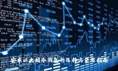 安卓以太坊冷钱包的选择与使用指南
