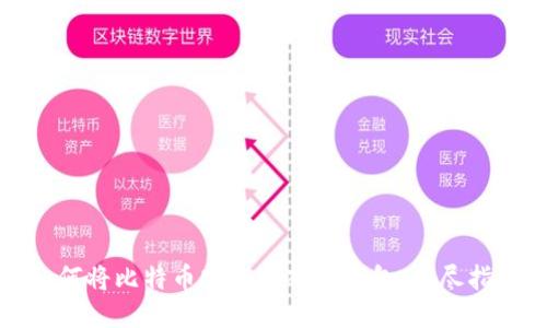 如何将比特币安全转入冷钱包:详尽指南