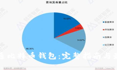 如何精通比特币钱包:完整指南与最佳实践