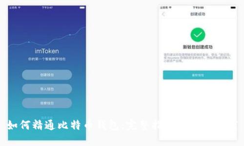 如何精通比特币钱包:完整指南与最佳实践