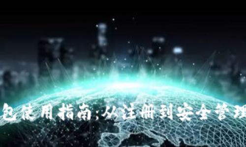 虚拟币数字钱包使用指南:从注册到安全管理的全方位解析