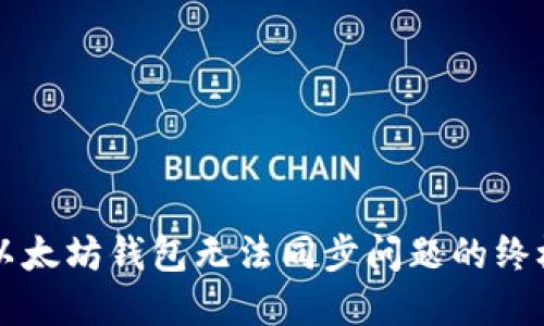 解决以太坊钱包无法同步问题的终极指南