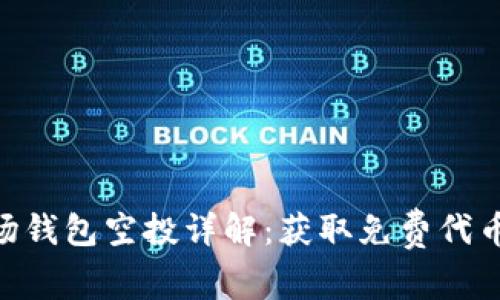 Tokenim波场钱包空投详解:获取免费代币的完美指南