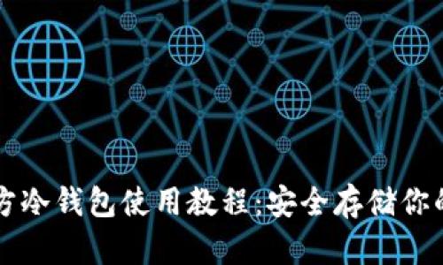 比特币官方冷钱包使用教程:安全存储你的数字资产