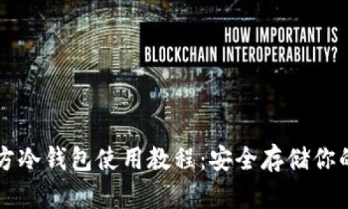 比特币官方冷钱包使用教程:安全存储你的数字资产