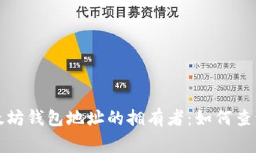 揭秘以太坊钱包地址的拥有者:如何查询与确认