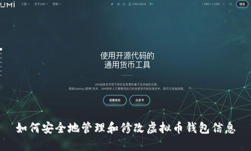 如何安全地管理和修改虚拟币钱包信息