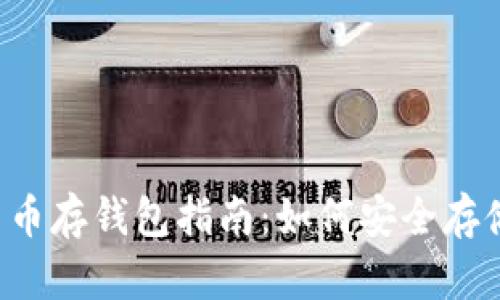 数字货币存钱包指南:如何安全存储USDT