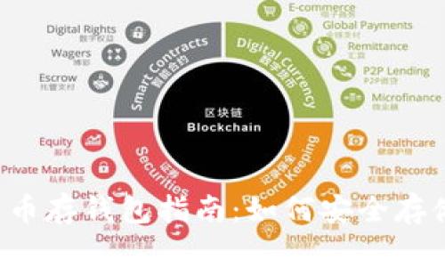 数字货币存钱包指南:如何安全存储USDT