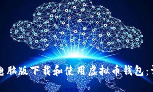 如何在电脑版下载和使用虚拟币钱包:详尽指南