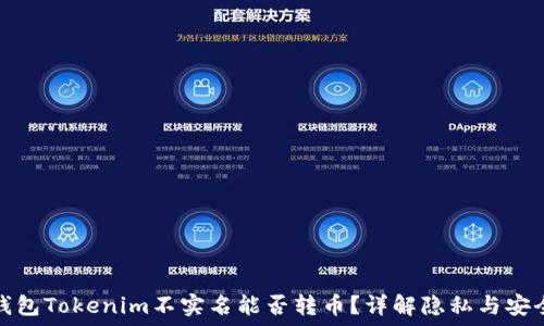 数字钱包Tokenim不实名能否转币?详解隐私与安全问题