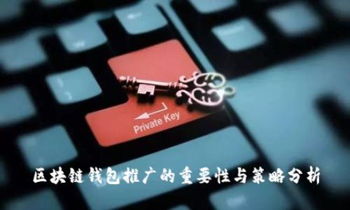 区块链钱包推广的重要性与策略分析