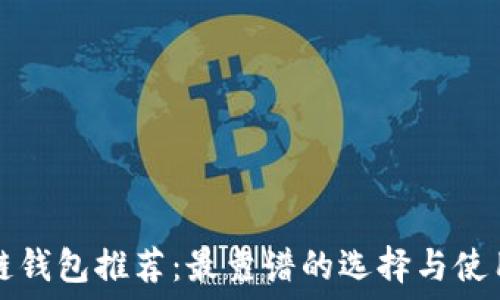 区块链钱包推荐:最靠谱的选择与使用指南