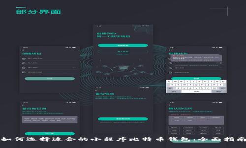如何选择适合的小程序比特币钱包:全面指南