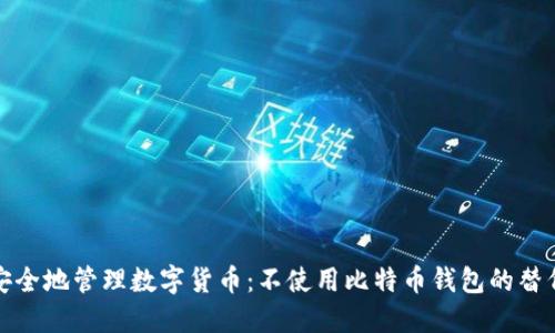 如何安全地管理数字货币:不使用比特币钱包的替代方案