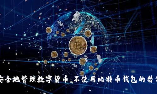 如何安全地管理数字货币:不使用比特币钱包的替代方案