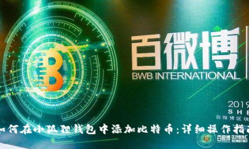 如何在小狐狸钱包中添加比特币:详细操作指南