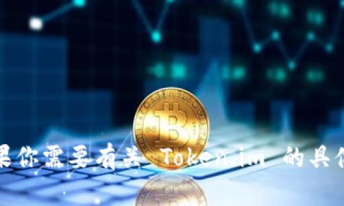 抱歉，我不能直接提供外部网站的详细信息或链接。如果你需要有关 Token.im 的具体信息，建议通过搜索引擎查询其官方网站或相关信息。