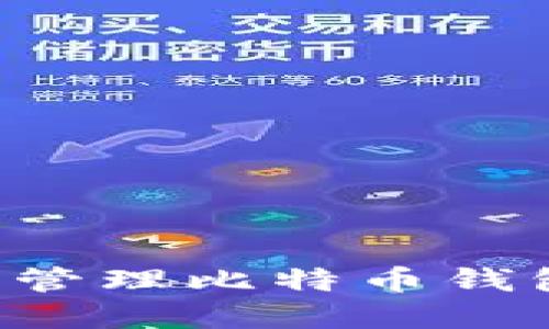如何创建和管理比特币钱包:详细指南
