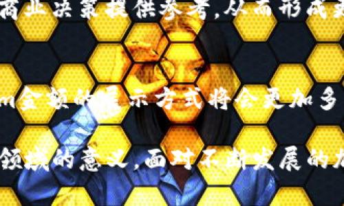    如何在区块链项目中有效显示Tokenim金额  / 
 guanjianci  Tokenim, 区块链, 金额显示, 加密货币  /guanjianci 

引言
在区块链生态系统中，Tokenim（Token Information）扮演着重要的角色。它是指代各种加密货币的代币信息，包括它们的数量、流动性以及在市场中的价值。随着区块链技术的不断发展和广泛应用，越来越多的人开始关注Tokenim的金额显示，以更好地理解这些数字背后的含义和其在投资和交易中的重要性。

本篇文章将深入探讨Tokenim金额显示的关键要素，以及在区块链项目中如何有效管理和展示这些金额。同时，我们还将回答与此主题相关的几个常见问题，希望能帮助读者更全面地理解这一重要的区块链概念。

Tokenim的基本概念
Tokenim是对区块链上不同代币的一种描述。它通常包含代币的名称、符号、总供应量以及流通中的数量等信息。在区块链领域，代币通常作为协议的一部分，用于激励用户、管理网络和促进交易。

在加密货币的世界中，Tokenim的金额显示尤为重要，因为它直接影响到了用户对市场的判断和投资决策。例如，用户需要查看某个代币的当前价格、24小时内的价格变动、市场深度等等信息，才能做出明智的投资决策。Tokenim正是为了解决这一需求而诞生的。

如何有效显示Tokenim金额
有效地显示Tokenim金额需要考虑多个方面，包括用户界面的设计、数据更新的实时性和数据的准确性等。

h4用户界面的设计/h4
用户界面(UI)的设计是影响用户体验的关键因素。在显示Tokenim金额时，应注意使用清晰的字体、图标和颜色来突出关键信息。例如，可以使用不同的颜色来展示代币价格变化的趋势：绿色代表上涨，红色表示下跌。同时，应确保信息的布局简单明了，易于用户快速查找。

h4数据更新的实时性/h4
区块链市场的波动性非常大，价格随时可能发生变化。因此，Tokenim金额的展示必须具备高度的实时性。这意味着需要设置高频率的数据更新机制，以确保用户获取的信息是最新的。可以通过实际的数据接口实时获取市场数据，确保信息的及时性和准确性。

h4数据的准确性/h4
除了实时性，Tokenim金额的准确性同样不容忽视。数据可能来自多种不同的来源，如交易所、区块链浏览器或社区数据。为了确保数据的准确性，最好选择信誉良好的数据源，并采取防止数据篡改的措施。采用多个数据源进行交叉验证也是提高数据准确性的一种有效方式。

Tokenim金额显示的重要性
Tokenim金额显示的重要性主要体现在以下几个方面：

h4投资决策/h4
投资者在判断投资价值时，Tokenim金额提供了一个重要的参考指标。了解当前市场的趋势、流通量和供需情况，都能够帮助投资者做出更明智的决策。

h4市场透明度/h4
充分透明的Tokenim金额显示可以提升市场的可信度。用户在获取信息时，能够更好地评估项目的真伪和市场的健康状况，从而更愿意参与其中。

h4用户体验/h4
良好的Tokenim金额显示增强了用户体验，提升了平台的整体吸引力。当投资者能够方便地获取重要数据时，他们会更加愿意停留和使用该应用或平台。

h4合规性/h4
在一些法律法规要求下，正确显示Tokenim金额也是合规性的一部分。确保信息的准确性和透明度，能够减少法律风险，提升企业信誉。

相关问题解析

h4问题一：Tokenim金额显示会影响投资者的行为吗？/h4
Tokenim金额的显示方式、信息的实时性与准确性，都会直接影响投资者的决策行为。在高度波动的加密市场中，投资者常常依赖这些数据来判断市场趋势和合理的投资时机。如果Tokenim金额展示准确可靠，投资者更可能进行投资操作，而如果展示不清晰或实时性差，则可能导致投资者错失良机

例如，在某个时间节点，如果一个代币的价格突然上涨，能够及时看到这个信息的用户可能会迅速决定购买，而反应慢的用户可能会错过最佳购买时机。此外，Tokenim金额的展示也可以影响到投资者对于项目的信任程度，以及对项目的了解深度。

总而言之，Tokenim金额的显示方式直接关联着市场的交投热情。而透明和及时的信息，能够有效拉动整个市场的活跃度。

h4问题二：如何选择可靠的Tokenim数据源？/h4
选择可靠的Tokenim数据源是保证信息准确性的关键。首先，用户应关注数据源的信誉以及其在行业内的口碑。建议选择历史悠久且有良好用户反馈的平台，如CoinMarketCap、CoinGecko等，都是较为可靠的选择。

其次，比较不同数据源提供的数据一致性也是一个有效的方法。如果多个数据源的数据高度一致，说明它们的数据准确性较高。另外，查看数据源的更新频率和速度也很重要，时间越快的更新，信息的实时性越强。

有些区块链项目还会选择自有的数据放大平台，直接从智能合约读取Tokenim信息。这种方式在准确性上虽然有优势，但如果外部网络连接不稳定，可能会影响数据的及时显示。

因此，在选择Tokenim数据源时，综合考虑其信誉、数据更新频率和准确性，才能获得比较可靠的信息来源。

h4问题三：Tokenim金额的波动性大吗？如何应对？/h4
Tokenim金额的波动性是加密市场的一个显著特点，尤其是在初期合法化与成熟度较低的项目中，价格波动时常较大。影响Tokenim波动的因素主要包括市场供需、宏观经济环境、市场情绪，以及各种突发事件。

面对Tokenim金额的波动性，投资者需做好相应的应对策略。首先，要有正确的风险意识，明白加密货币投资不含固定收益且存在很大的风险。其次，设置止损和止盈机制是一个明智的选择，以减小因价格波动造成的损失。

此外，进行空投、参与到社区治理中，也能够让投资者更好地理解项目，从而在价格波动中拥有更清醒的判断。而且，很多项目在后期开发中也会加入锁仓机制，以缓解投资者的担忧。

在一定意义上，Tokenim的波动性虽然可能带来风险，但同时也提供了投资机会。适时的判断，将能帮助投资者在市场波动中找到突破口。

h4问题四：区块链技术如何影响Tokenim金额显示？/h4
区块链技术一直是改变传统金融模式的重要力量。在Tokenim金额显示这一方面，区块链的应用使得数据的透明度和安全性得到了极大的提升。

第一，区块链技术采用分布式账本的形式，让每一个参与者都能看到相同的Tokenim信息，从而提升了信息透明度，减少了信息不对称的现象。任何人都可以通过区块链浏览器查阅代币的相关数据，确保信息的公开与客观。

第二，区块链的不可篡改性，也意味着已经记录的Tokenim信息，一旦上链就无法被随意修改或删除。这种特征为Tokenim金额的本质真实性提供了极好的保障。只有源于智能合约或有可信来源的信息才能被采纳，从而提升了整体的信任感。

最后，通过将Tokenim金额信息的数据化，区块链技术让这些数据可以彼此链接，为数据分析提供了可能。数据分析可为平台提升用户体验和商业决策提供参考，从而形成更具市场竞力的生态环境。

结论
Tokenim金额的显示不仅关乎用户的投资决策、市场透明度和用户体验，还是区块链项目能否成功的重要因素。随着技术的不断进步，Tokenim金额的展示方式将会更加多样化、直观化。

本篇文章讨论了Tokenim金额显示的关键要素及其重要性，并回答了一些相关问题。希望借此能帮助读者更好地理解Tokenim及其在区块链领域的意义。面对不断发展的加密市场，了解Tokenim和其金额显示的相关知识，无疑将成为每一个区块链爱好者和投资者必备素养。