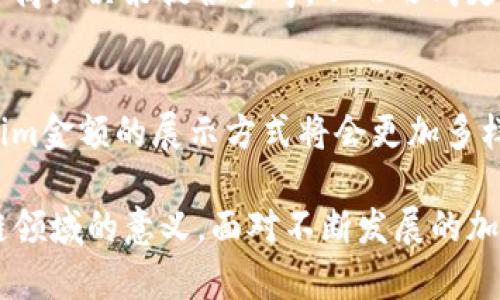   如何在区块链项目中有效显示Tokenim金额  / 
 guanjianci  Tokenim, 区块链, 金额显示, 加密货币  /guanjianci 

引言
在区块链生态系统中，Tokenim（Token Information）扮演着重要的角色。它是指代各种加密货币的代币信息，包括它们的数量、流动性以及在市场中的价值。随着区块链技术的不断发展和广泛应用，越来越多的人开始关注Tokenim的金额显示，以更好地理解这些数字背后的含义和其在投资和交易中的重要性。

本篇文章将深入探讨Tokenim金额显示的关键要素，以及在区块链项目中如何有效管理和展示这些金额。同时，我们还将回答与此主题相关的几个常见问题，希望能帮助读者更全面地理解这一重要的区块链概念。

Tokenim的基本概念
Tokenim是对区块链上不同代币的一种描述。它通常包含代币的名称、符号、总供应量以及流通中的数量等信息。在区块链领域，代币通常作为协议的一部分，用于激励用户、管理网络和促进交易。

在加密货币的世界中，Tokenim的金额显示尤为重要，因为它直接影响到了用户对市场的判断和投资决策。例如，用户需要查看某个代币的当前价格、24小时内的价格变动、市场深度等等信息，才能做出明智的投资决策。Tokenim正是为了解决这一需求而诞生的。

如何有效显示Tokenim金额
有效地显示Tokenim金额需要考虑多个方面，包括用户界面的设计、数据更新的实时性和数据的准确性等。

h4用户界面的设计/h4
用户界面(UI)的设计是影响用户体验的关键因素。在显示Tokenim金额时，应注意使用清晰的字体、图标和颜色来突出关键信息。例如，可以使用不同的颜色来展示代币价格变化的趋势：绿色代表上涨，红色表示下跌。同时，应确保信息的布局简单明了，易于用户快速查找。

h4数据更新的实时性/h4
区块链市场的波动性非常大，价格随时可能发生变化。因此，Tokenim金额的展示必须具备高度的实时性。这意味着需要设置高频率的数据更新机制，以确保用户获取的信息是最新的。可以通过实际的数据接口实时获取市场数据，确保信息的及时性和准确性。

h4数据的准确性/h4
除了实时性，Tokenim金额的准确性同样不容忽视。数据可能来自多种不同的来源，如交易所、区块链浏览器或社区数据。为了确保数据的准确性，最好选择信誉良好的数据源，并采取防止数据篡改的措施。采用多个数据源进行交叉验证也是提高数据准确性的一种有效方式。

Tokenim金额显示的重要性
Tokenim金额显示的重要性主要体现在以下几个方面：

h4投资决策/h4
投资者在判断投资价值时，Tokenim金额提供了一个重要的参考指标。了解当前市场的趋势、流通量和供需情况，都能够帮助投资者做出更明智的决策。

h4市场透明度/h4
充分透明的Tokenim金额显示可以提升市场的可信度。用户在获取信息时，能够更好地评估项目的真伪和市场的健康状况，从而更愿意参与其中。

h4用户体验/h4
良好的Tokenim金额显示增强了用户体验，提升了平台的整体吸引力。当投资者能够方便地获取重要数据时，他们会更加愿意停留和使用该应用或平台。

h4合规性/h4
在一些法律法规要求下，正确显示Tokenim金额也是合规性的一部分。确保信息的准确性和透明度，能够减少法律风险，提升企业信誉。

相关问题解析

h4问题一：Tokenim金额显示会影响投资者的行为吗？/h4
Tokenim金额的显示方式、信息的实时性与准确性，都会直接影响投资者的决策行为。在高度波动的加密市场中，投资者常常依赖这些数据来判断市场趋势和合理的投资时机。如果Tokenim金额展示准确可靠，投资者更可能进行投资操作，而如果展示不清晰或实时性差，则可能导致投资者错失良机

例如，在某个时间节点，如果一个代币的价格突然上涨，能够及时看到这个信息的用户可能会迅速决定购买，而反应慢的用户可能会错过最佳购买时机。此外，Tokenim金额的展示也可以影响到投资者对于项目的信任程度，以及对项目的了解深度。

总而言之，Tokenim金额的显示方式直接关联着市场的交投热情。而透明和及时的信息，能够有效拉动整个市场的活跃度。

h4问题二：如何选择可靠的Tokenim数据源？/h4
选择可靠的Tokenim数据源是保证信息准确性的关键。首先，用户应关注数据源的信誉以及其在行业内的口碑。建议选择历史悠久且有良好用户反馈的平台，如CoinMarketCap、CoinGecko等，都是较为可靠的选择。

其次，比较不同数据源提供的数据一致性也是一个有效的方法。如果多个数据源的数据高度一致，说明它们的数据准确性较高。另外，查看数据源的更新频率和速度也很重要，时间越快的更新，信息的实时性越强。

有些区块链项目还会选择自有的数据放大平台，直接从智能合约读取Tokenim信息。这种方式在准确性上虽然有优势，但如果外部网络连接不稳定，可能会影响数据的及时显示。

因此，在选择Tokenim数据源时，综合考虑其信誉、数据更新频率和准确性，才能获得比较可靠的信息来源。

h4问题三：Tokenim金额的波动性大吗？如何应对？/h4
Tokenim金额的波动性是加密市场的一个显著特点，尤其是在初期合法化与成熟度较低的项目中，价格波动时常较大。影响Tokenim波动的因素主要包括市场供需、宏观经济环境、市场情绪，以及各种突发事件。

面对Tokenim金额的波动性，投资者需做好相应的应对策略。首先，要有正确的风险意识，明白加密货币投资不含固定收益且存在很大的风险。其次，设置止损和止盈机制是一个明智的选择，以减小因价格波动造成的损失。

此外，进行空投、参与到社区治理中，也能够让投资者更好地理解项目，从而在价格波动中拥有更清醒的判断。而且，很多项目在后期开发中也会加入锁仓机制，以缓解投资者的担忧。

在一定意义上，Tokenim的波动性虽然可能带来风险，但同时也提供了投资机会。适时的判断，将能帮助投资者在市场波动中找到突破口。

h4问题四：区块链技术如何影响Tokenim金额显示？/h4
区块链技术一直是改变传统金融模式的重要力量。在Tokenim金额显示这一方面，区块链的应用使得数据的透明度和安全性得到了极大的提升。

第一，区块链技术采用分布式账本的形式，让每一个参与者都能看到相同的Tokenim信息，从而提升了信息透明度，减少了信息不对称的现象。任何人都可以通过区块链浏览器查阅代币的相关数据，确保信息的公开与客观。

第二，区块链的不可篡改性，也意味着已经记录的Tokenim信息，一旦上链就无法被随意修改或删除。这种特征为Tokenim金额的本质真实性提供了极好的保障。只有源于智能合约或有可信来源的信息才能被采纳，从而提升了整体的信任感。

最后，通过将Tokenim金额信息的数据化，区块链技术让这些数据可以彼此链接，为数据分析提供了可能。数据分析可为平台提升用户体验和商业决策提供参考，从而形成更具市场竞力的生态环境。

结论
Tokenim金额的显示不仅关乎用户的投资决策、市场透明度和用户体验，还是区块链项目能否成功的重要因素。随着技术的不断进步，Tokenim金额的展示方式将会更加多样化、直观化。

本篇文章讨论了Tokenim金额显示的关键要素及其重要性，并回答了一些相关问题。希望借此能帮助读者更好地理解Tokenim及其在区块链领域的意义。面对不断发展的加密市场，了解Tokenim和其金额显示的相关知识，无疑将成为每一个区块链爱好者和投资者必备素养。