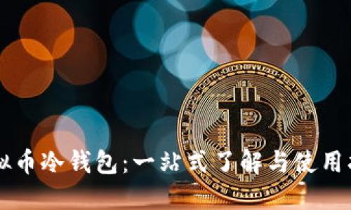 虚拟币冷钱包:一站式了解与使用指南