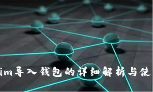 Tokenim导入钱包的详细解析与使用指南