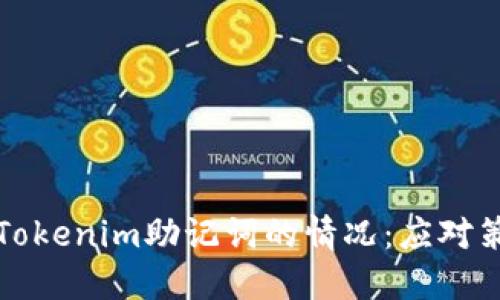 如何处理丢失Tokenim助记词的情况:应对策略与风险管理