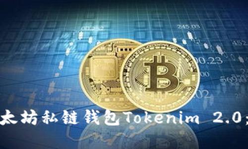 全面解读以太坊私链钱包Tokenim 2.0:功能与优势