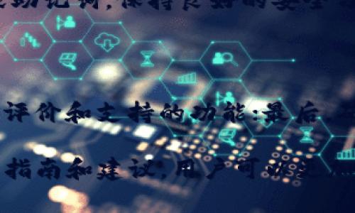 biao ti/biao ti比特币主网钱包使用指南：从基础设置到日常交易/biao ti

比特币主网, 比特币钱包, 加密货币, 区块链/guanjianci

比特币（Bitcoin）作为一种去中心化的数字货币，自2009年问世以来，逐渐成为全球最受欢迎的加密货币之一。比特币的交易和管理主要依赖于比特币主网钱包（Bitcoin Mainnet Wallet），这是用户存储、接收和发送比特币的工具。本文将详细介绍比特币主网钱包的使用方法，从基础设置到日常交易，帮助用户更好地理解和使用这一钱包工具。

一、比特币主网钱包的概念

比特币主网钱包是用于管理比特币的数字钱包，允许用户在比特币主网进行交易。与传统的银行账户不同，比特币钱包没有中心化的管理机构，而是通过区块链技术进行所有交易记录的创新。这种去中心化的特性不仅提升了用户的隐私和安全性，还减少了第三方干预的可能性。

比特币钱包主要分为两种类型：热钱包和冷钱包。热钱包是指在线钱包，便于快速交易，但相对安全性较低；冷钱包则是离线存储，安全性高但不便于频繁交易。选择合适的钱包类型是使用比特币的第一步。

二、如何创建比特币主网钱包

创建比特币主网钱包的过程相对简单，用户可以选择使用钱包软件、桌面应用程序或硬件钱包。以下是创建比特币主网钱包的一些步骤。

1. **选择钱包类型**：根据自身需求选择热钱包、冷钱包或硬件钱包。例如，如果您需要频繁交易，可以选择热钱包；如果您希望长期持有比特币，可以选择冷钱包或硬件钱包。

2. **下载并安装钱包**：选择一个信誉良好的比特币钱包。如Blockchain Wallet、Coinbase、Electrum等。访问官网，下载并安装相应应用程序。

3. **创建新钱包**：打开钱包应用，按照提示创建新钱包。通常需设置强密码并备份助记词（种子词），以便在需要时恢复账户。

4. **验证身份**：一些钱包可能要求用户进行身份验证，用户需遵循相关提示完成身份认证。

5. **保存助记词**：在创建时，软件会提供一组助记词。这是恢复钱包的关键，需妥善保存，不要与他人分享。

三、比特币主网钱包的基本操作

创建比特币主网钱包后，用户可以进行基本操作如收款、发款和查看交易记录，以下是具体操作步骤。

h41. 收款/h4

收款是比特币主网钱包的基本功能之一，用户需提供自己的比特币地址给对方。具体步骤如下：

- 打开钱包应用，选择“接收”或“收款”功能。
- 钱包会显示一个二维码和地址，用户可将其发送给转账方。
- 提醒对方输入正确的地址，以免资金损失。

h42. 发款/h4

发款的操作较为简单，具体步骤如下：

- 选择“发送”或“发款”功能。
- 输入接收方的比特币地址和您希望发送的比特币数量。
- 选择适当的交易手续费，根据网络状况决定手续费的高低。
- 确认信息无误后，提交交易，等待网络确认。

h43. 查看交易记录/h4

交易记录对用户来说至关重要，可帮助追踪资金流动。具体步骤如下：

- 在钱包界面中，选择“交易记录”或“历史”选项。
- 用户可以查看所有已确认的交易，包括发送和接收的比特币。

四、比特币钱包的安全性

使用比特币主网钱包时，安全性问题是一个必须重视的方面。因其去中心化性质，一旦丢失私钥或助记词，用户将无法恢复钱包。以下是一些安全措施：

- 定期更新钱包应用，以获取最新的安全补丁。
- 启用双因素认证，增加额外的安全层级。
- 务必保管好助记词和私钥，最好离线存储，并定期备份。
- 注意钓鱼网站和邮件，切勿随意点击陌生链接。

五、常见问题

h41. 比特币主网钱包和测试网钱包有何区别？/h4

比特币主网钱包和测试网钱包的最大区别在于它们所运行的网络。主网钱包用于真实的比特币交易，而测试网钱包用于开发和测试目的，不涉及真实资金。用户在学习或开发比特币相关应用时，通常会使用测试网钱包，因为它可以免受资金损失的风险。在实际交易时，务必确保使用正确的主网地址以避免错误。

h42. 如果我丢失了助记词，该怎么办？/h4

助记词（种子词）是恢复比特币主网钱包的关键。如果丢失了助记词，用户将无法访问其比特币账户及所有资产。因此强烈建议用户在钱包创建时妥善保存助记词，并进行多份备份。在丢失助记词后，用户可以尝试回想是否有其他备份方法（如打印在纸上），但一旦没有任何备份，将无法找回钱包及其资产。

h43. 贵州比特币钱包安全吗？/h4

比特币钱包的安全性主要取决于用户的操作及选择。用户应选择信誉良好的钱包应用，并设置强密码。启用双因素认证可以增加安全性。此外，不随意分享密码或助记词，保持良好的安全习惯，都是确保钱包安全的有效方法。值得注意的是，警惕网络钓鱼和假冒网站，确保在官方网站下载钱包应用。

h44. 如何选择适合自己的比特币主网钱包？/h4

选择适合自己的比特币主网钱包需要考虑多个因素，包括使用频率、交易量、个人安全需求等。首先，根据交易需求选择热钱包还是冷钱包；其次，查看钱包的用户评价和支持的功能；最后，确保选用较为知名和安全性高的产品。在选择过程中，务必仔细阅读钱包的使用条款和费用信息，以避免后期出现不必要的麻烦。

综上所述，比特币主网钱包是管理比特币的重要工具。在创建、使用和维护钱包的过程中，用户需要注意安全，验证交易信息，确保资金安全。通过遵循本文提供的指南和建议，用户可以更加顺畅和安心地进行比特币交易和管理。
