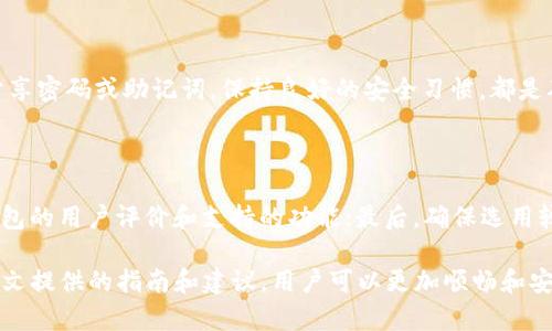 biao ti/biao ti比特币主网钱包使用指南：从基础设置到日常交易/biao ti

比特币主网, 比特币钱包, 加密货币, 区块链/guanjianci

比特币（Bitcoin）作为一种去中心化的数字货币，自2009年问世以来，逐渐成为全球最受欢迎的加密货币之一。比特币的交易和管理主要依赖于比特币主网钱包（Bitcoin Mainnet Wallet），这是用户存储、接收和发送比特币的工具。本文将详细介绍比特币主网钱包的使用方法，从基础设置到日常交易，帮助用户更好地理解和使用这一钱包工具。

一、比特币主网钱包的概念

比特币主网钱包是用于管理比特币的数字钱包，允许用户在比特币主网进行交易。与传统的银行账户不同，比特币钱包没有中心化的管理机构，而是通过区块链技术进行所有交易记录的创新。这种去中心化的特性不仅提升了用户的隐私和安全性，还减少了第三方干预的可能性。

比特币钱包主要分为两种类型：热钱包和冷钱包。热钱包是指在线钱包，便于快速交易，但相对安全性较低；冷钱包则是离线存储，安全性高但不便于频繁交易。选择合适的钱包类型是使用比特币的第一步。

二、如何创建比特币主网钱包

创建比特币主网钱包的过程相对简单，用户可以选择使用钱包软件、桌面应用程序或硬件钱包。以下是创建比特币主网钱包的一些步骤。

1. **选择钱包类型**：根据自身需求选择热钱包、冷钱包或硬件钱包。例如，如果您需要频繁交易，可以选择热钱包；如果您希望长期持有比特币，可以选择冷钱包或硬件钱包。

2. **下载并安装钱包**：选择一个信誉良好的比特币钱包。如Blockchain Wallet、Coinbase、Electrum等。访问官网，下载并安装相应应用程序。

3. **创建新钱包**：打开钱包应用，按照提示创建新钱包。通常需设置强密码并备份助记词（种子词），以便在需要时恢复账户。

4. **验证身份**：一些钱包可能要求用户进行身份验证，用户需遵循相关提示完成身份认证。

5. **保存助记词**：在创建时，软件会提供一组助记词。这是恢复钱包的关键，需妥善保存，不要与他人分享。

三、比特币主网钱包的基本操作

创建比特币主网钱包后，用户可以进行基本操作如收款、发款和查看交易记录，以下是具体操作步骤。

h41. 收款/h4

收款是比特币主网钱包的基本功能之一，用户需提供自己的比特币地址给对方。具体步骤如下：

- 打开钱包应用，选择“接收”或“收款”功能。
- 钱包会显示一个二维码和地址，用户可将其发送给转账方。
- 提醒对方输入正确的地址，以免资金损失。

h42. 发款/h4

发款的操作较为简单，具体步骤如下：

- 选择“发送”或“发款”功能。
- 输入接收方的比特币地址和您希望发送的比特币数量。
- 选择适当的交易手续费，根据网络状况决定手续费的高低。
- 确认信息无误后，提交交易，等待网络确认。

h43. 查看交易记录/h4

交易记录对用户来说至关重要，可帮助追踪资金流动。具体步骤如下：

- 在钱包界面中，选择“交易记录”或“历史”选项。
- 用户可以查看所有已确认的交易，包括发送和接收的比特币。

四、比特币钱包的安全性

使用比特币主网钱包时，安全性问题是一个必须重视的方面。因其去中心化性质，一旦丢失私钥或助记词，用户将无法恢复钱包。以下是一些安全措施：

- 定期更新钱包应用，以获取最新的安全补丁。
- 启用双因素认证，增加额外的安全层级。
- 务必保管好助记词和私钥，最好离线存储，并定期备份。
- 注意钓鱼网站和邮件，切勿随意点击陌生链接。

五、常见问题

h41. 比特币主网钱包和测试网钱包有何区别？/h4

比特币主网钱包和测试网钱包的最大区别在于它们所运行的网络。主网钱包用于真实的比特币交易，而测试网钱包用于开发和测试目的，不涉及真实资金。用户在学习或开发比特币相关应用时，通常会使用测试网钱包，因为它可以免受资金损失的风险。在实际交易时，务必确保使用正确的主网地址以避免错误。

h42. 如果我丢失了助记词，该怎么办？/h4

助记词（种子词）是恢复比特币主网钱包的关键。如果丢失了助记词，用户将无法访问其比特币账户及所有资产。因此强烈建议用户在钱包创建时妥善保存助记词，并进行多份备份。在丢失助记词后，用户可以尝试回想是否有其他备份方法（如打印在纸上），但一旦没有任何备份，将无法找回钱包及其资产。

h43. 贵州比特币钱包安全吗？/h4

比特币钱包的安全性主要取决于用户的操作及选择。用户应选择信誉良好的钱包应用，并设置强密码。启用双因素认证可以增加安全性。此外，不随意分享密码或助记词，保持良好的安全习惯，都是确保钱包安全的有效方法。值得注意的是，警惕网络钓鱼和假冒网站，确保在官方网站下载钱包应用。

h44. 如何选择适合自己的比特币主网钱包？/h4

选择适合自己的比特币主网钱包需要考虑多个因素，包括使用频率、交易量、个人安全需求等。首先，根据交易需求选择热钱包还是冷钱包；其次，查看钱包的用户评价和支持的功能；最后，确保选用较为知名和安全性高的产品。在选择过程中，务必仔细阅读钱包的使用条款和费用信息，以避免后期出现不必要的麻烦。

综上所述，比特币主网钱包是管理比特币的重要工具。在创建、使用和维护钱包的过程中，用户需要注意安全，验证交易信息，确保资金安全。通过遵循本文提供的指南和建议，用户可以更加顺畅和安心地进行比特币交易和管理。