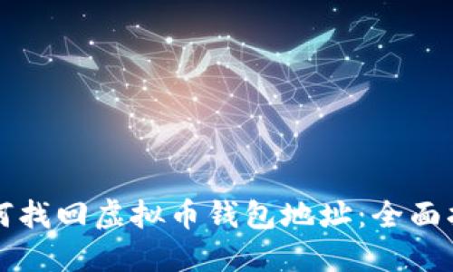 如何找回虚拟币钱包地址:全面指南