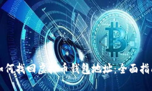如何找回虚拟币钱包地址:全面指南
