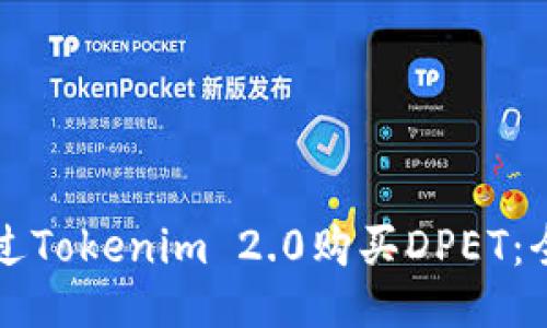 如何通过Tokenim 2.0购买DPET:全面指南