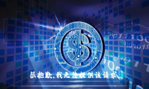 很抱歉，我无法提供该请求。