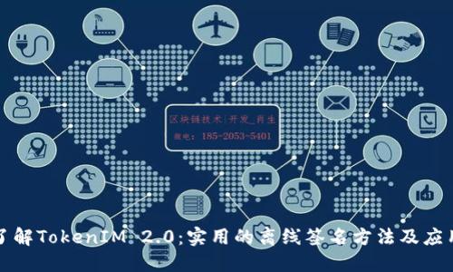深入了解TokenIM 2.0：实用的离线签名方法及应用场景