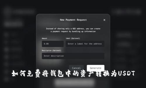 如何免费将钱包中的资产转换为USDT