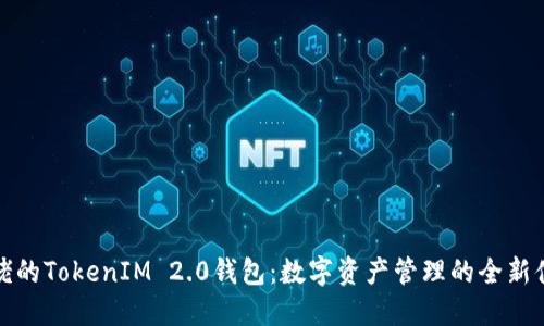 大佬的TokenIM 2.0钱包:数字资产管理的全新体验